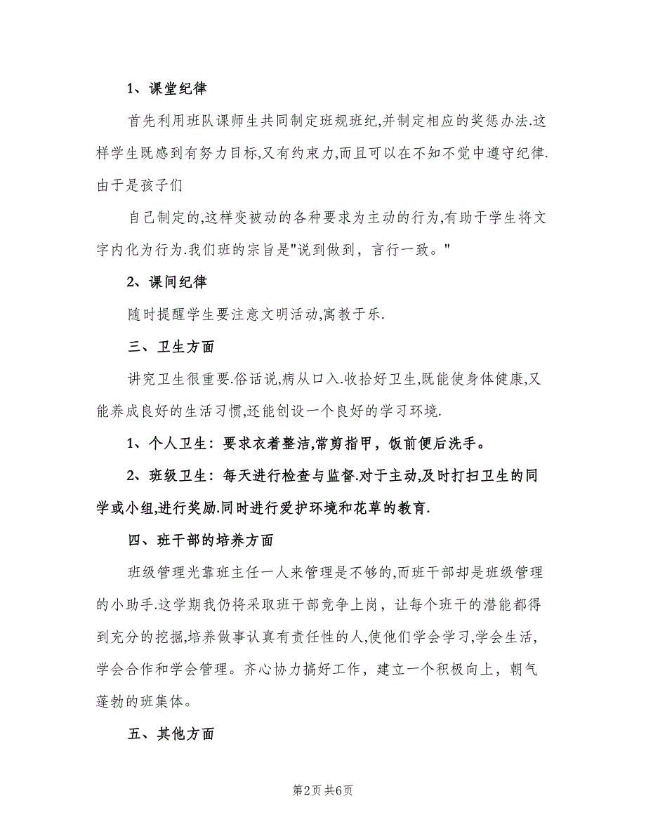 二年级班主任第一学期工作计划参考模板（2篇）.doc_第2页