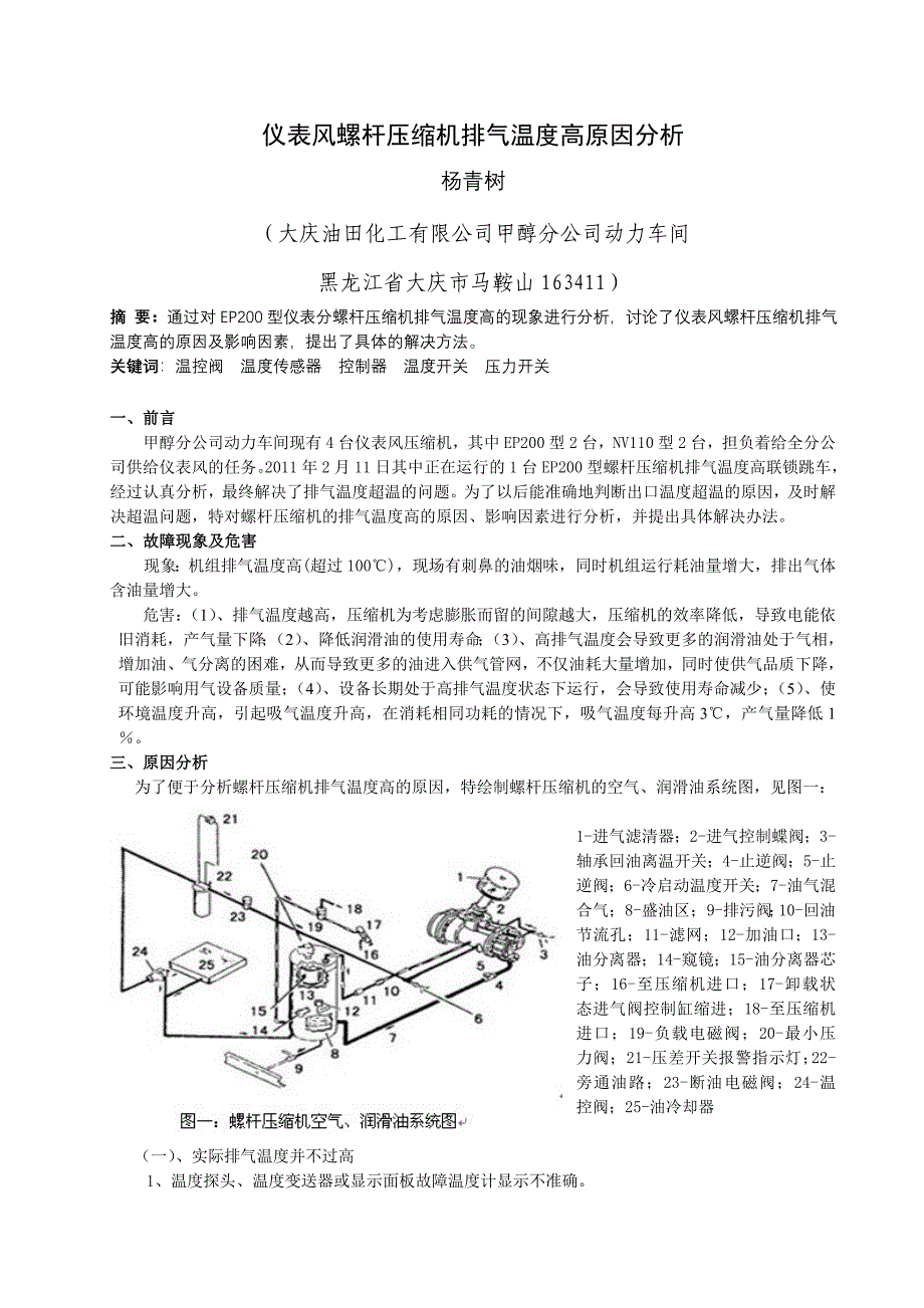 螺杆压缩机排气温度高原因分析.doc_第1页