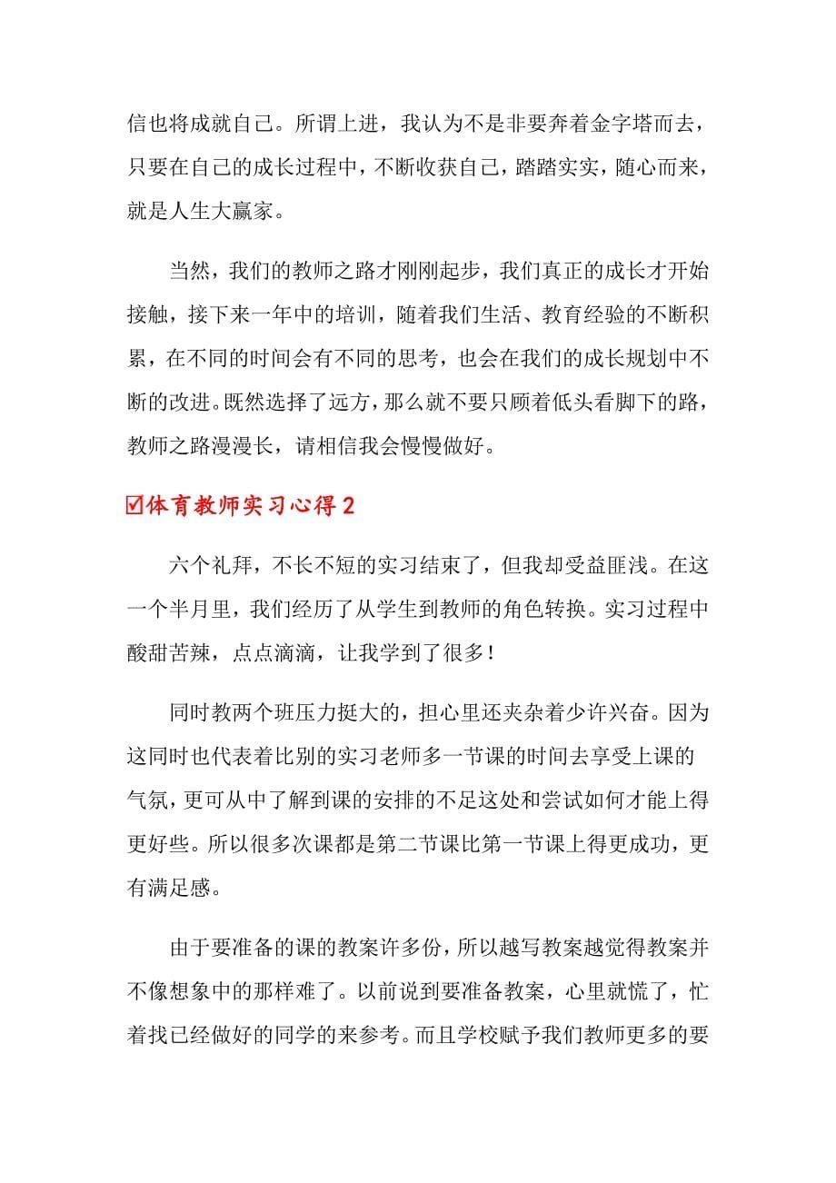 2022体育教师实习心得15篇_第5页