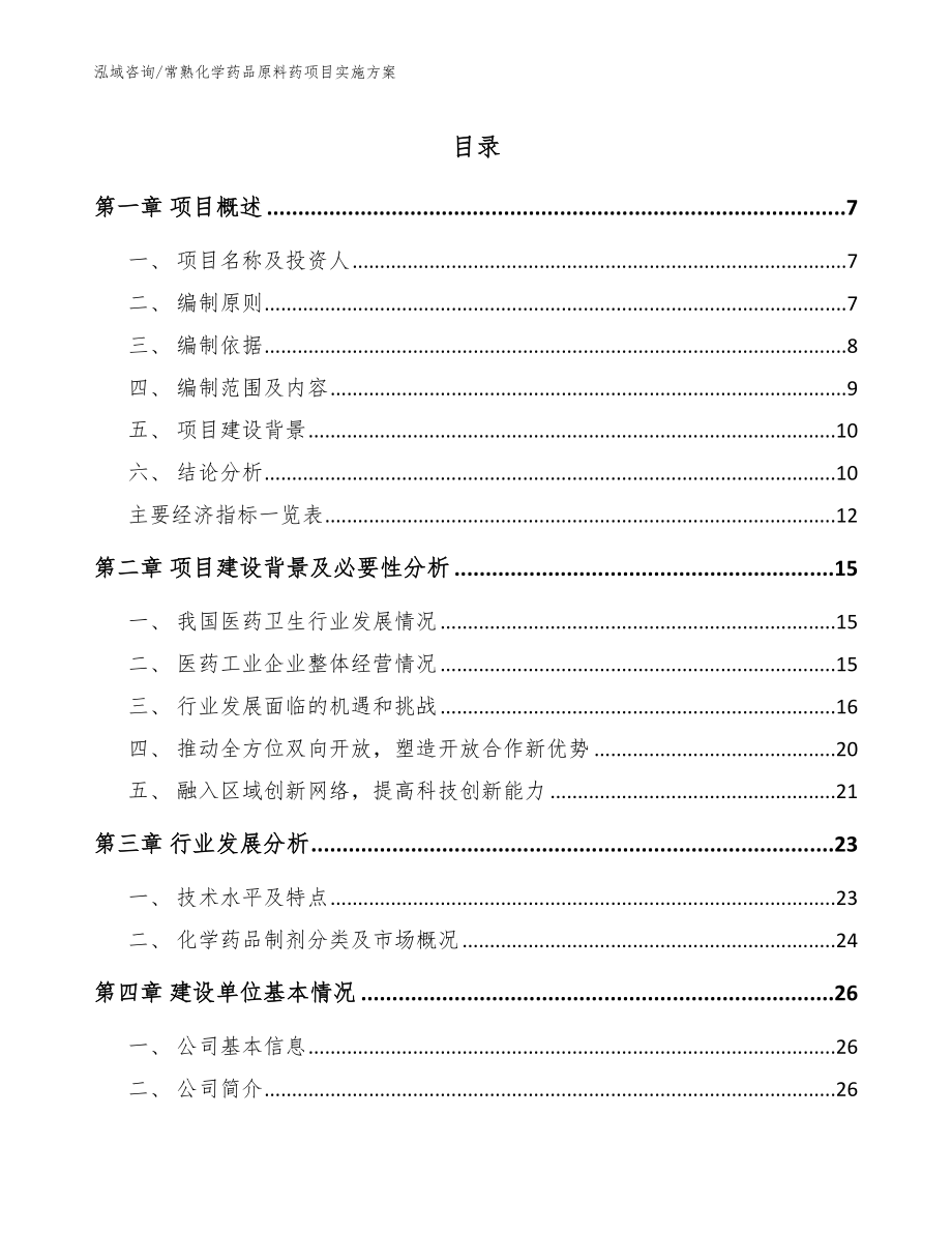 常熟化学药品原料药项目实施方案【参考模板】_第1页