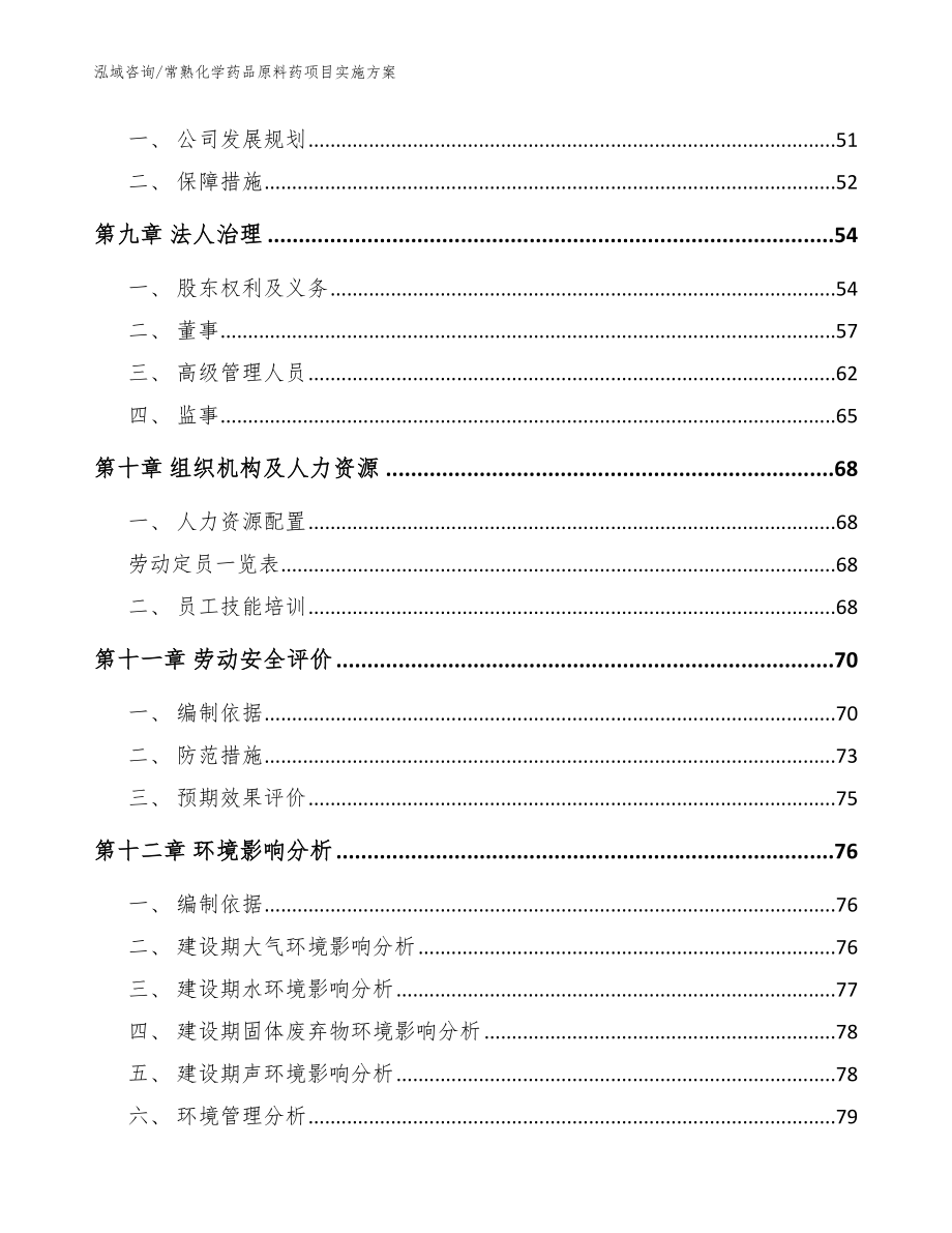 常熟化学药品原料药项目实施方案【参考模板】_第3页