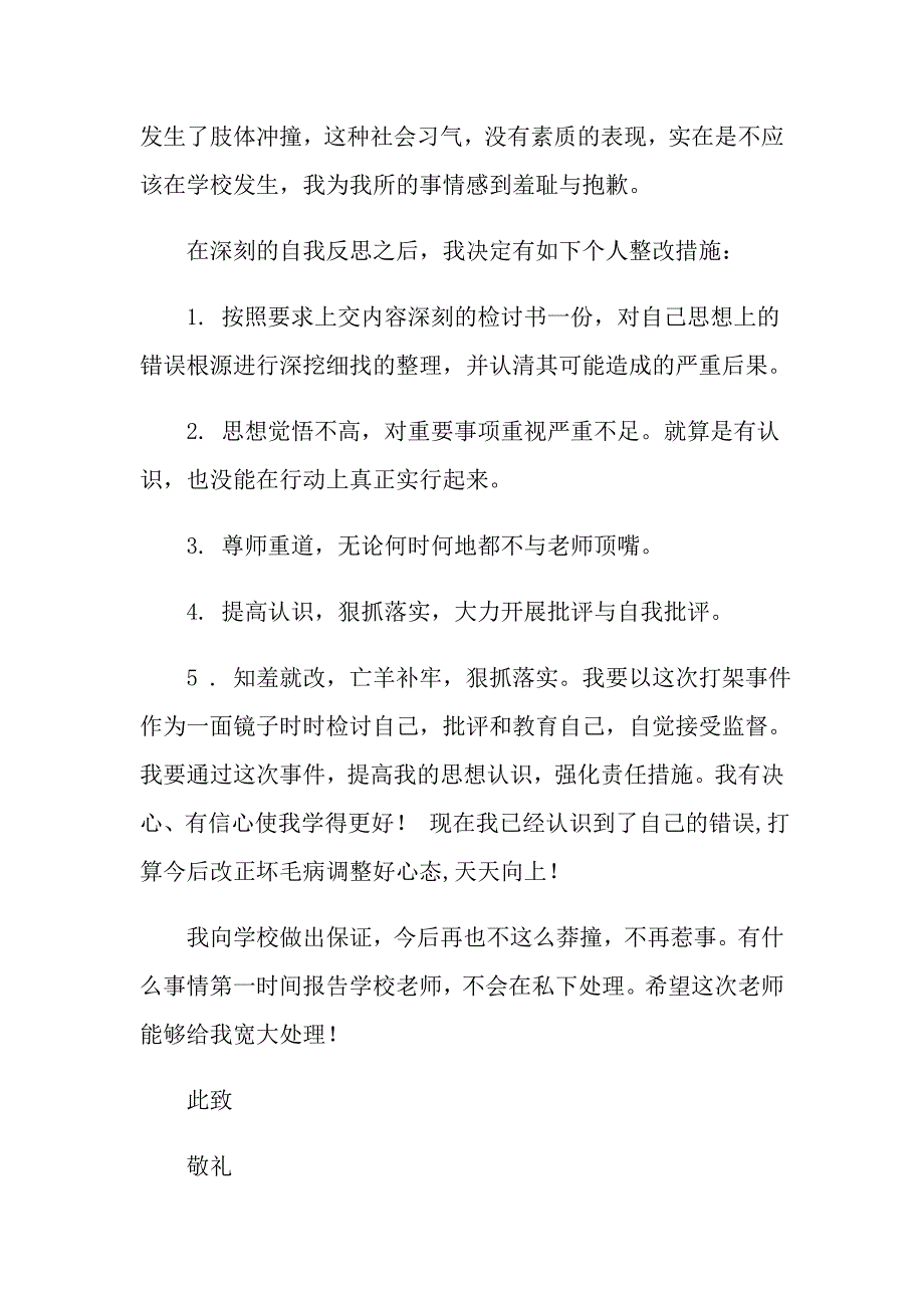 （word版）打架检讨书模板汇总9篇_第2页