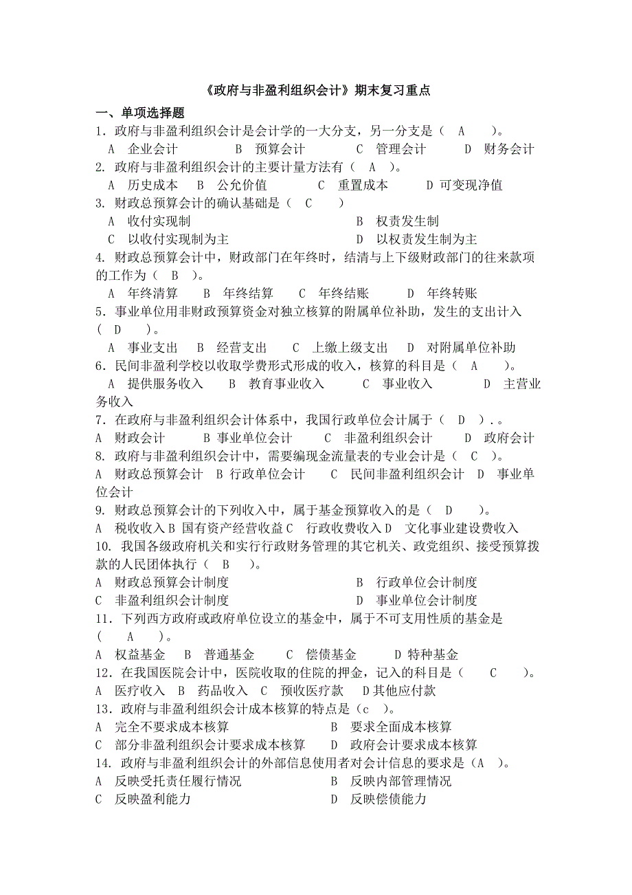 《政府与非盈利组织会计》期末考试复习指导含答案精选_第1页