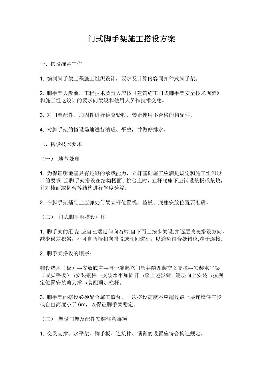 门式脚手架施工搭设方案1_第1页