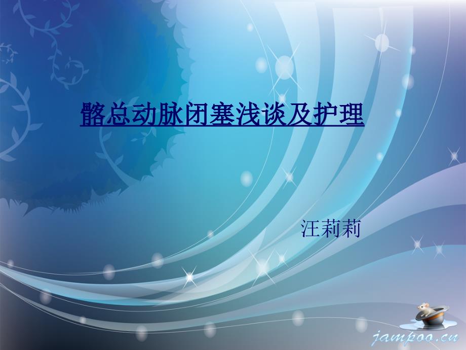 髂总动脉闭塞_第1页