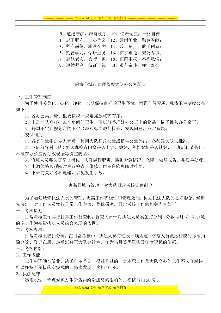 唐海县城市管理执法大队岗位职责和制度_第3页