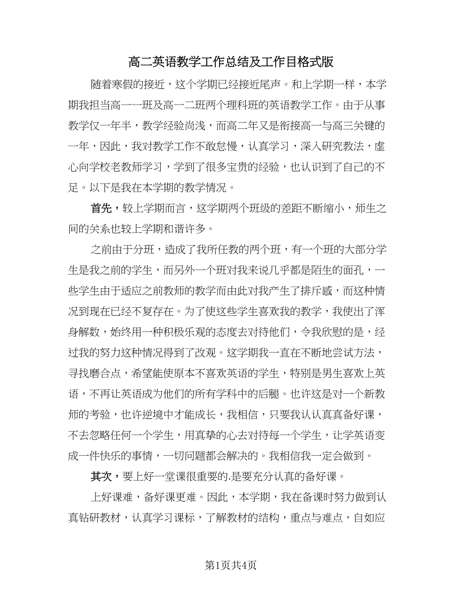 高二英语教学工作总结及工作目格式版（二篇）.doc_第1页