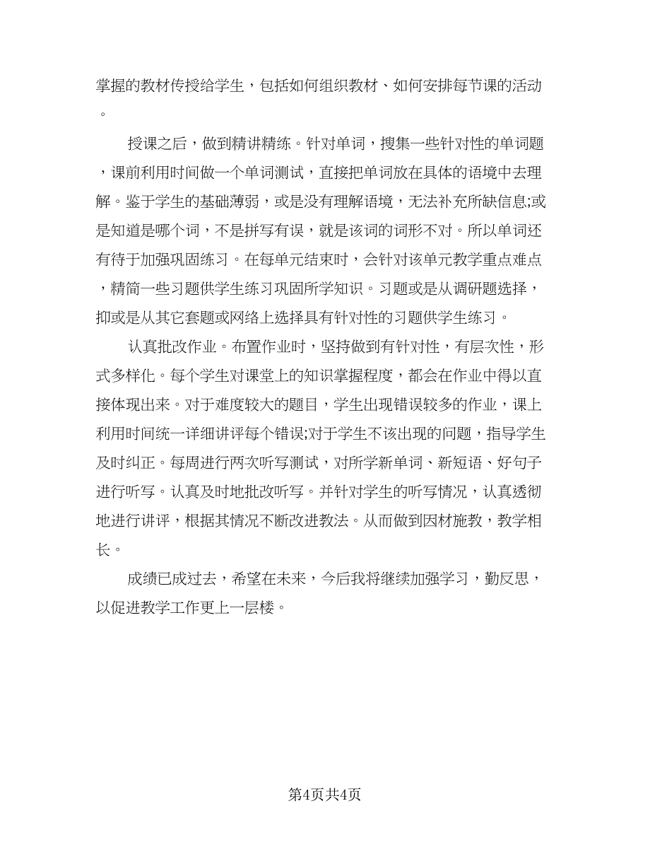 高二英语教学工作总结及工作目格式版（二篇）.doc_第4页