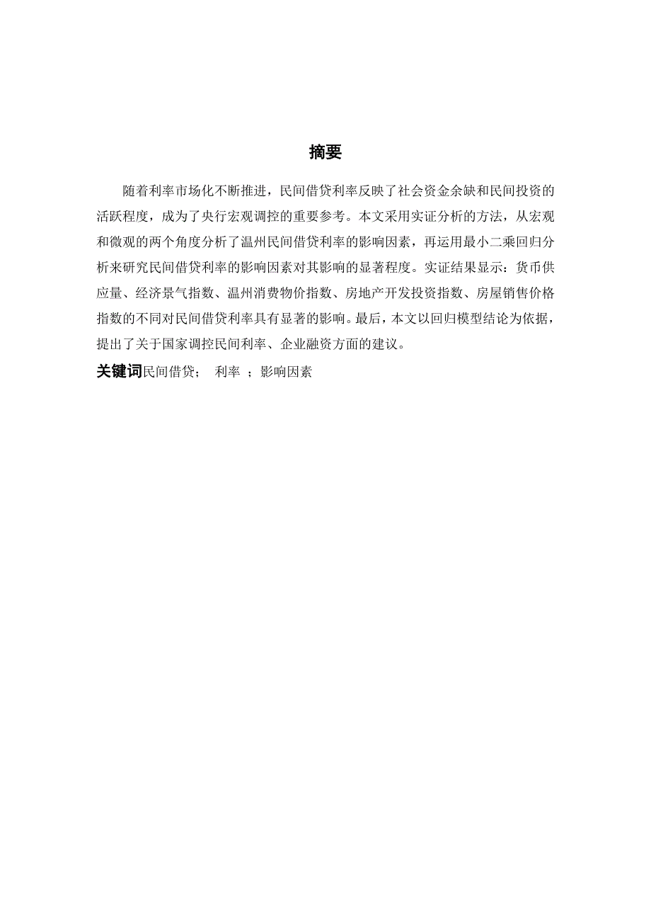 理工工商企业管理毕业论文温民间借贷影响因素及其信息价值分析_第2页