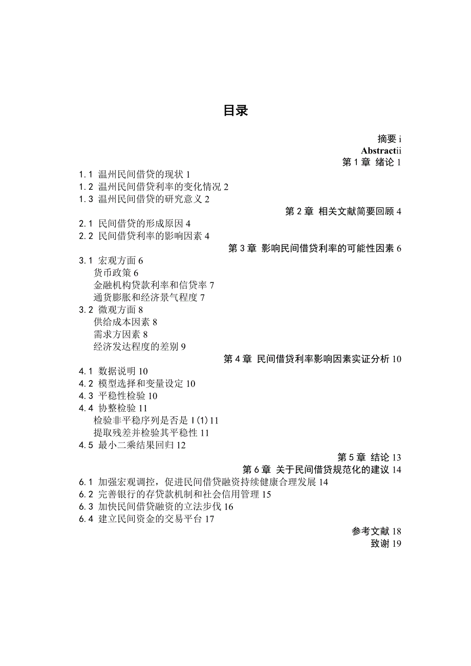 理工工商企业管理毕业论文温民间借贷影响因素及其信息价值分析_第4页