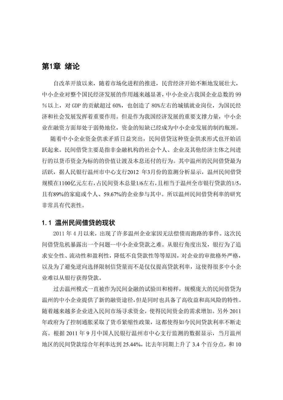 理工工商企业管理毕业论文温民间借贷影响因素及其信息价值分析_第5页