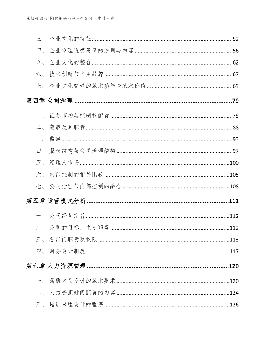 辽阳家用杀虫技术创新项目申请报告_第2页