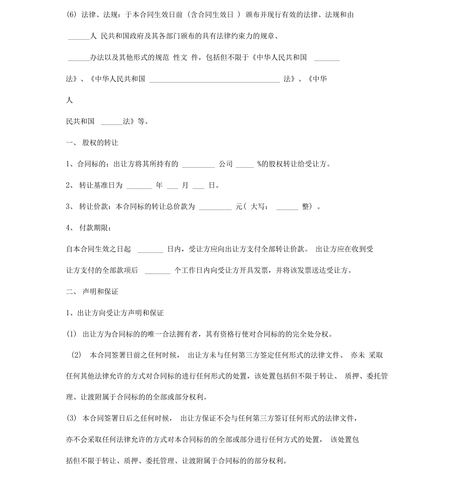 股权转让合同协议书范本通用版_第4页
