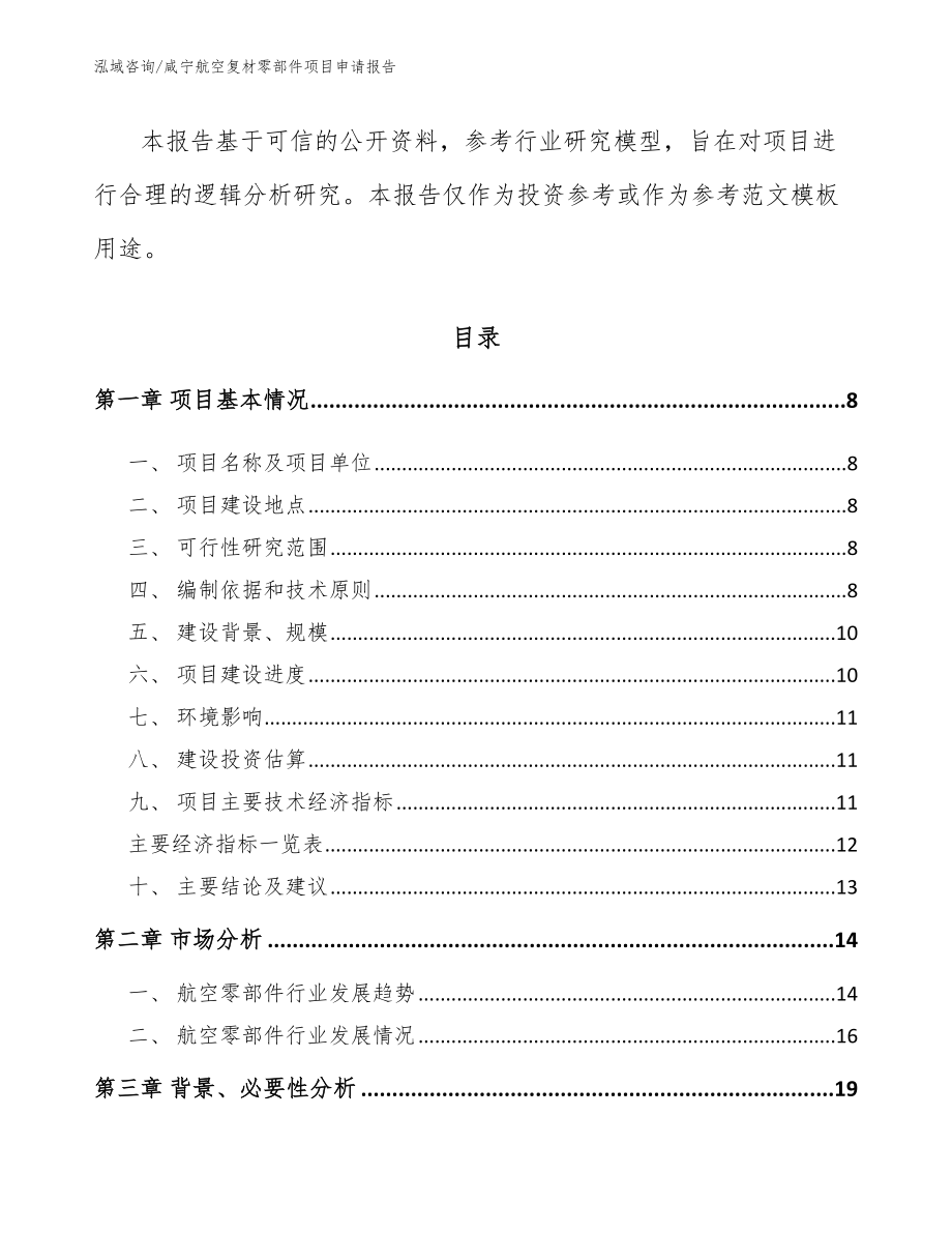 咸宁航空复材零部件项目申请报告_第2页