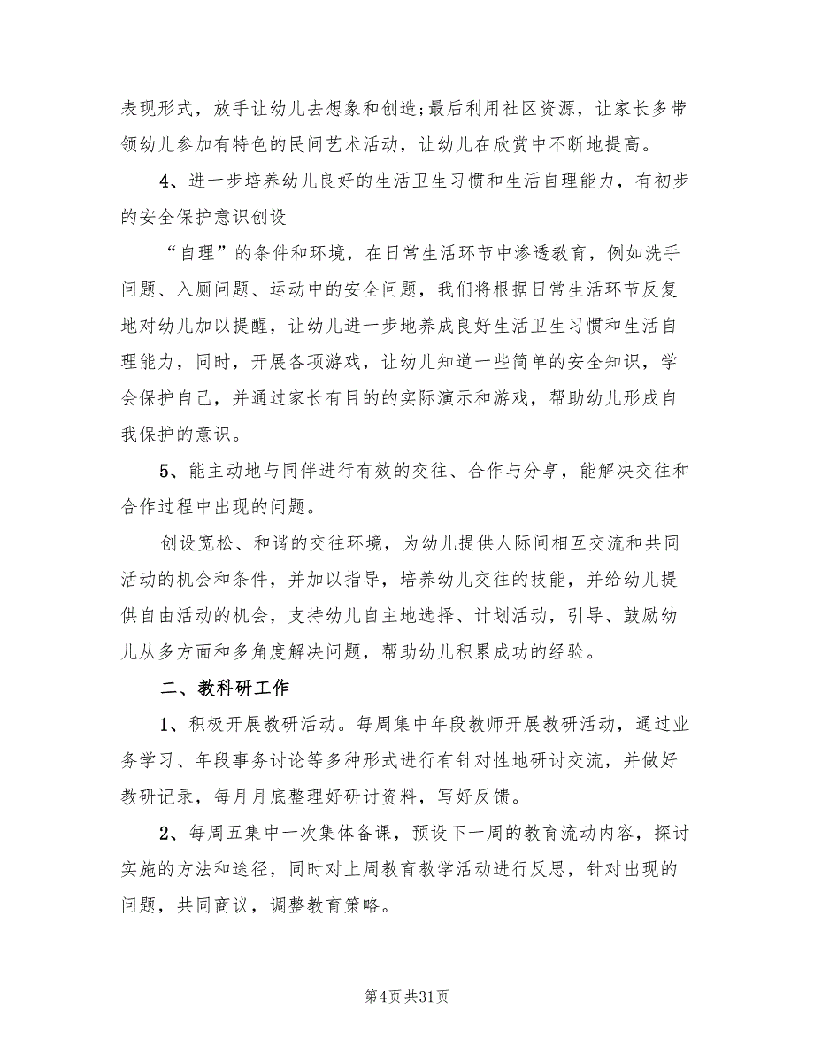 幼儿园中班班级工作计划第一学期范文(7篇)_第4页