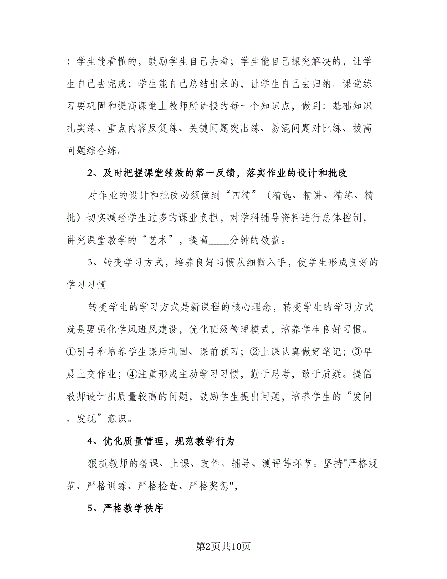 第一学期教学工作计划例文（三篇）.doc_第2页