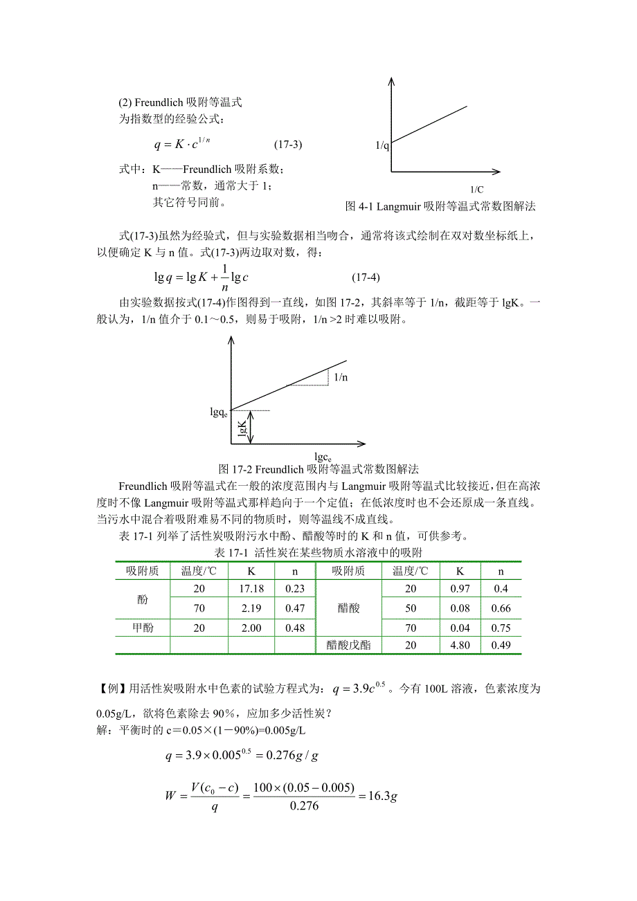 水污染控制工程第十七章污水的吸附法离子交换法萃取法和膜析法处理讲义_第3页