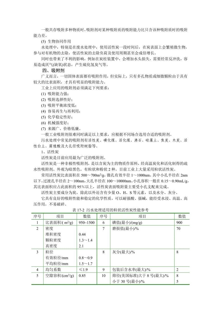 水污染控制工程第十七章污水的吸附法离子交换法萃取法和膜析法处理讲义_第5页