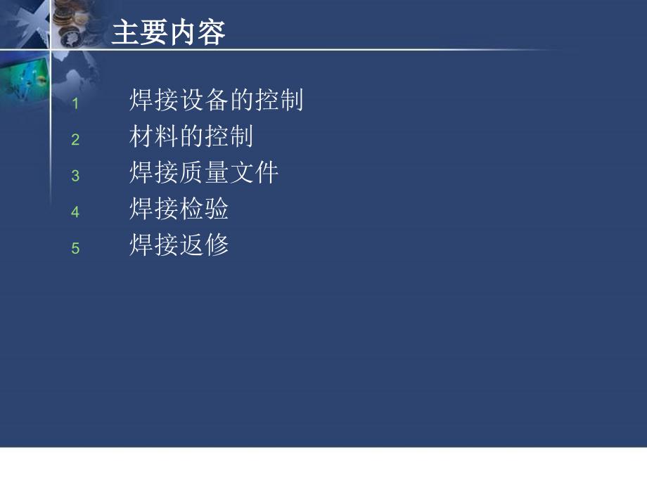 焊接质量控制和检验 2011年压力管道检验师培训课件_第2页