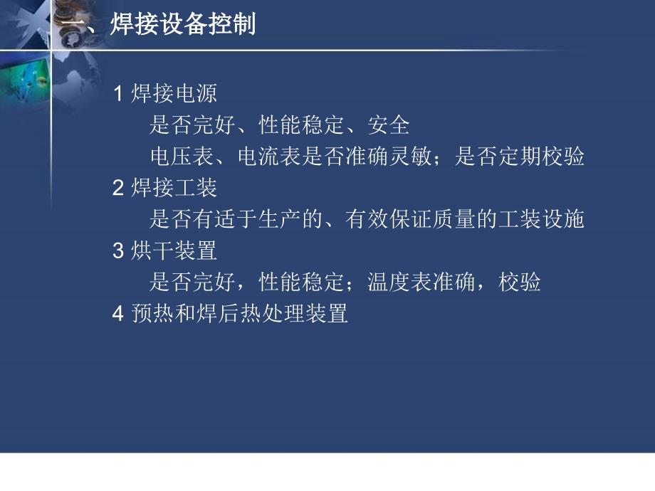 焊接质量控制和检验 2011年压力管道检验师培训课件_第3页