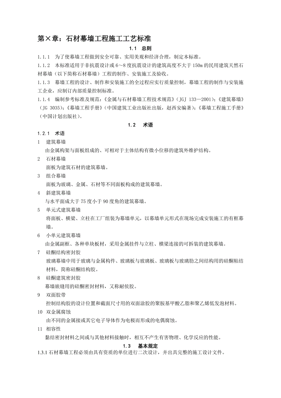 石材幕墙工程施工工艺标准1_第1页