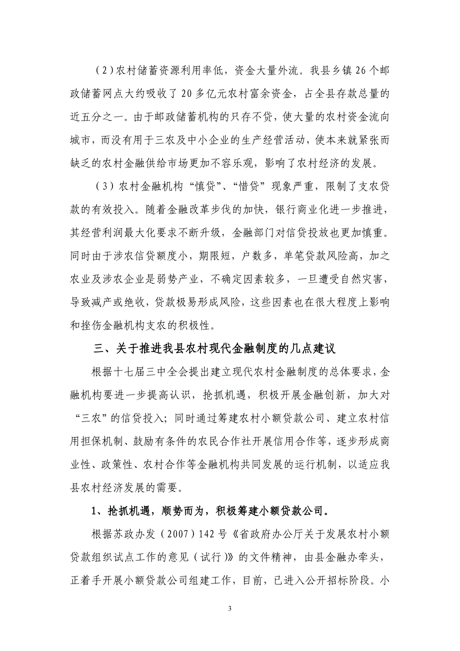 银行系统：推进现代农村金融制度建设调研情况汇报_第3页