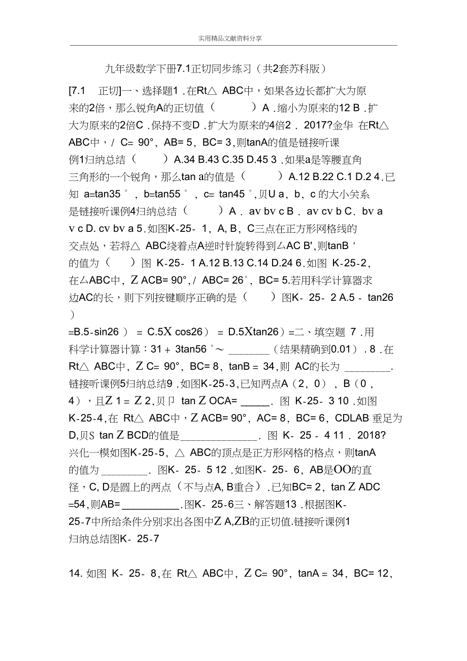 九年级数学下册7.1正切同步练习(共2套苏科版)_第1页