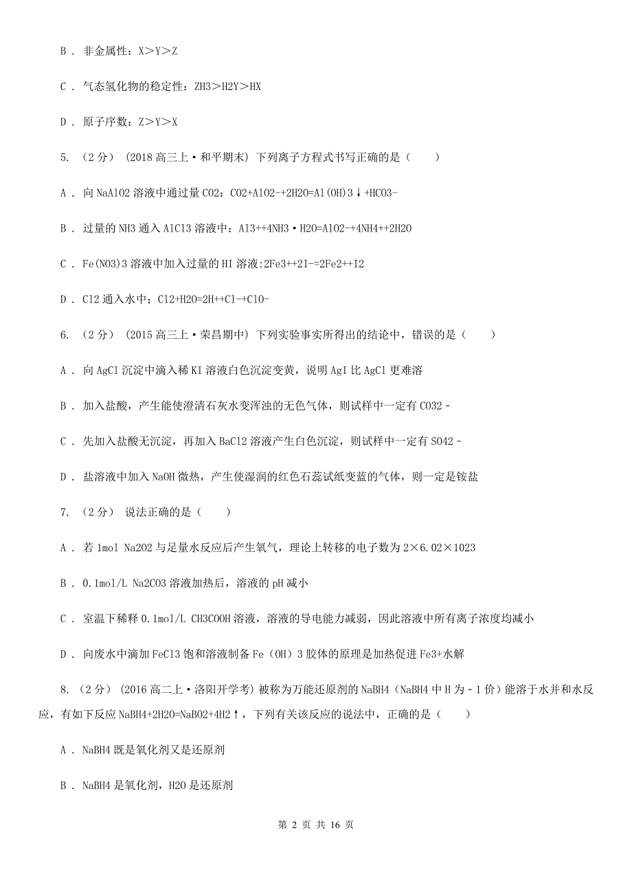 贵阳市2021年高三上学期期中化学试卷B卷_第2页