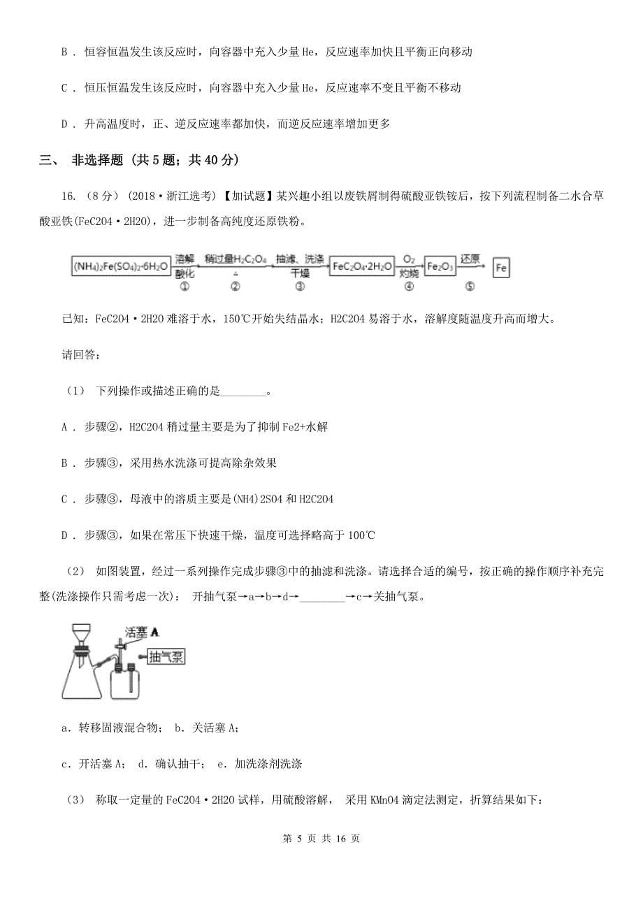 贵阳市2021年高三上学期期中化学试卷B卷_第5页