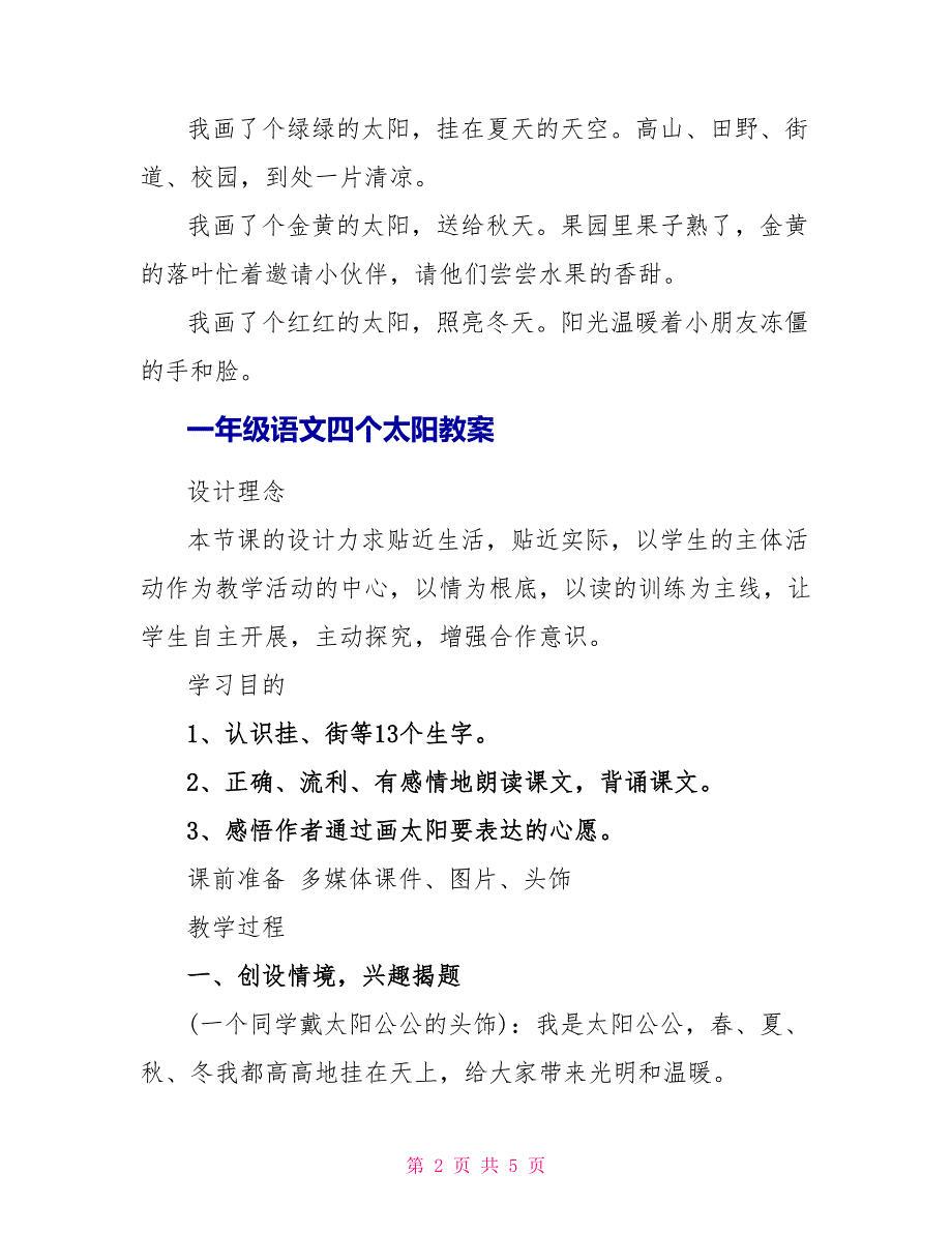 一年级语文四个太阳知识点.doc_第2页