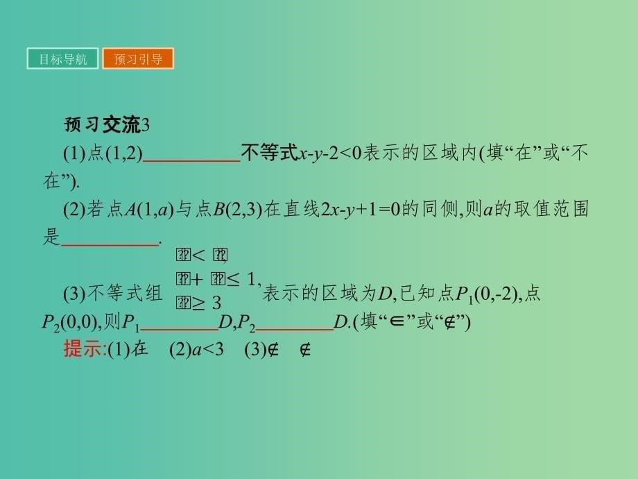 高中数学 第3章 不等式 3.3.1-3.3.2 二元一次不等式（组）表示的平面区域课件 苏教版必修5.ppt_第5页