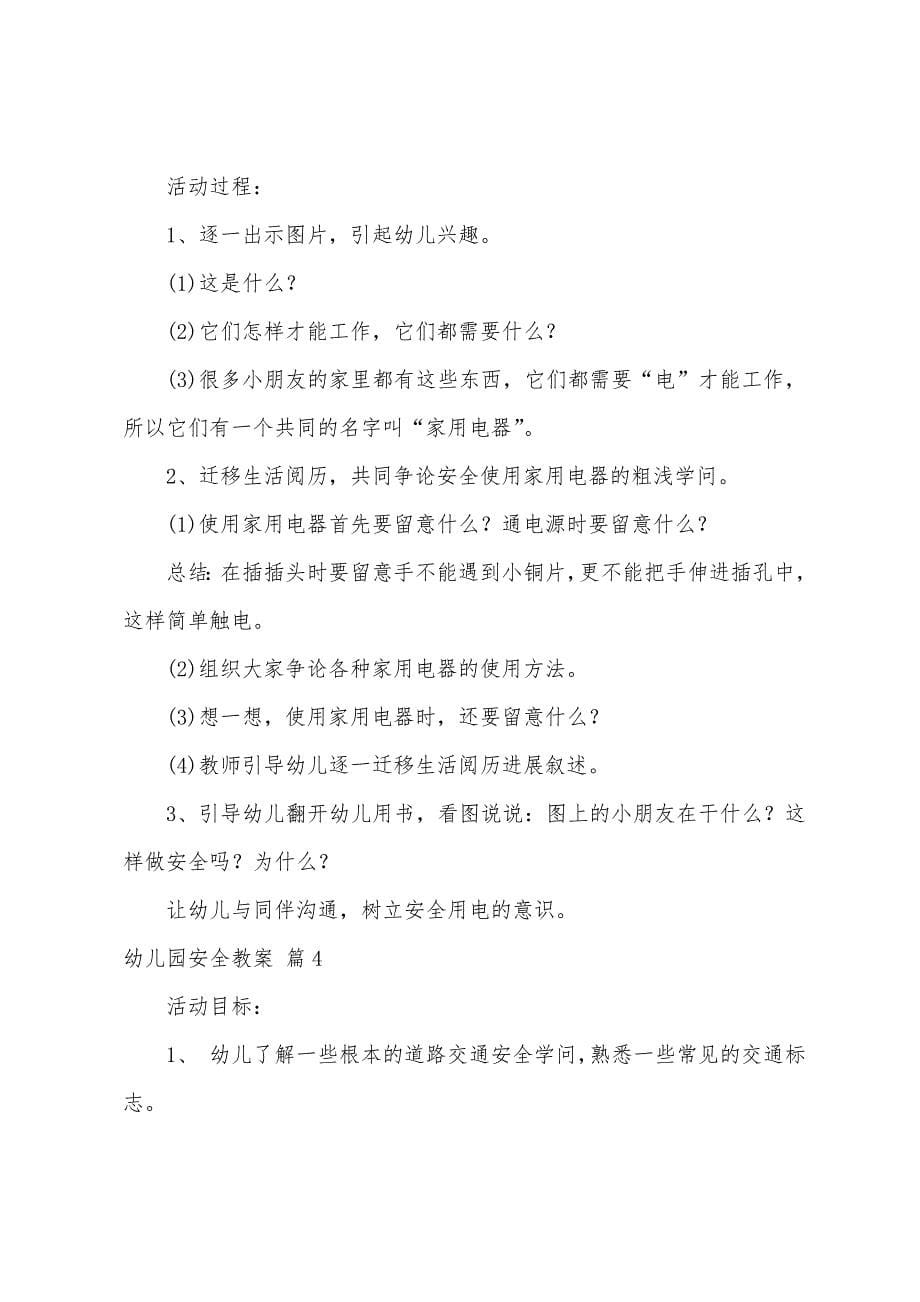 关于幼儿园安全教案合集8篇.docx_第5页