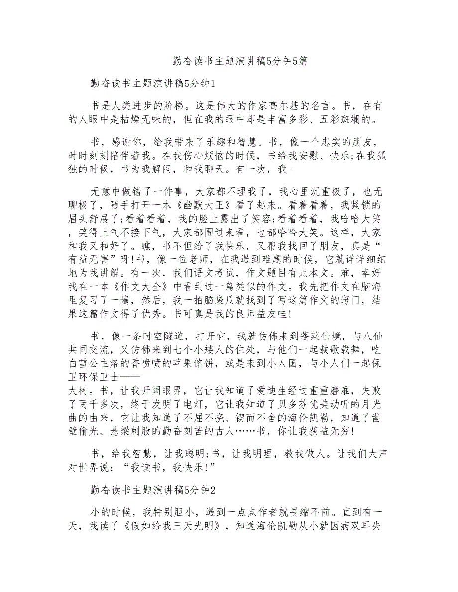 勤奋读书主题演讲稿5分钟5篇_第1页