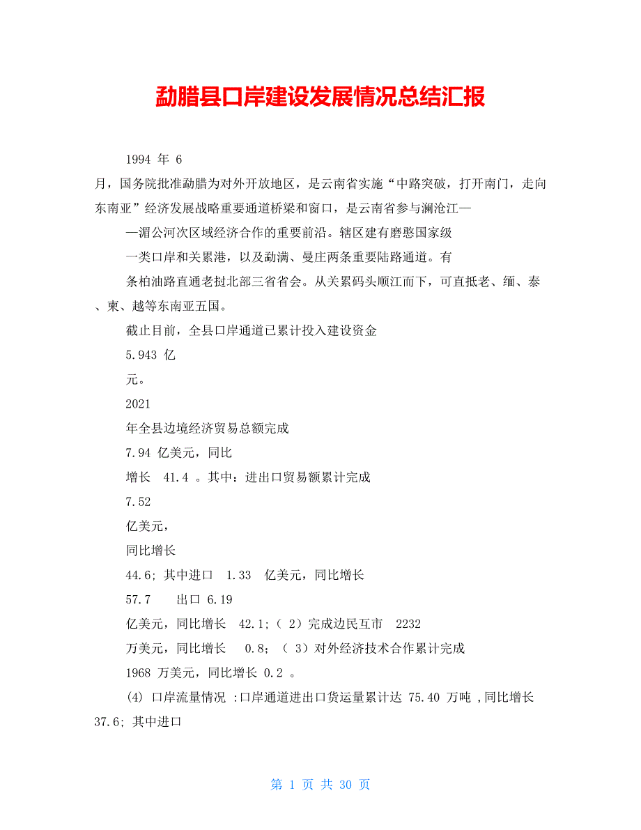 勐腊县口岸建设发展情况总结汇报_第1页