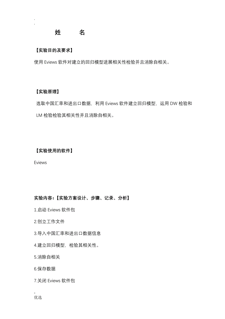 计量经济学(回归模型相关性检验并消除自相关)_第2页