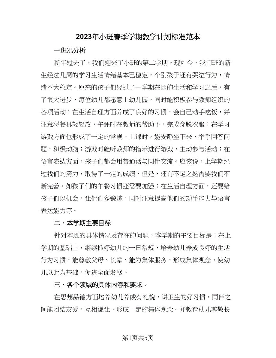 2023年小班春季学期教学计划标准范本（2篇）.doc_第1页