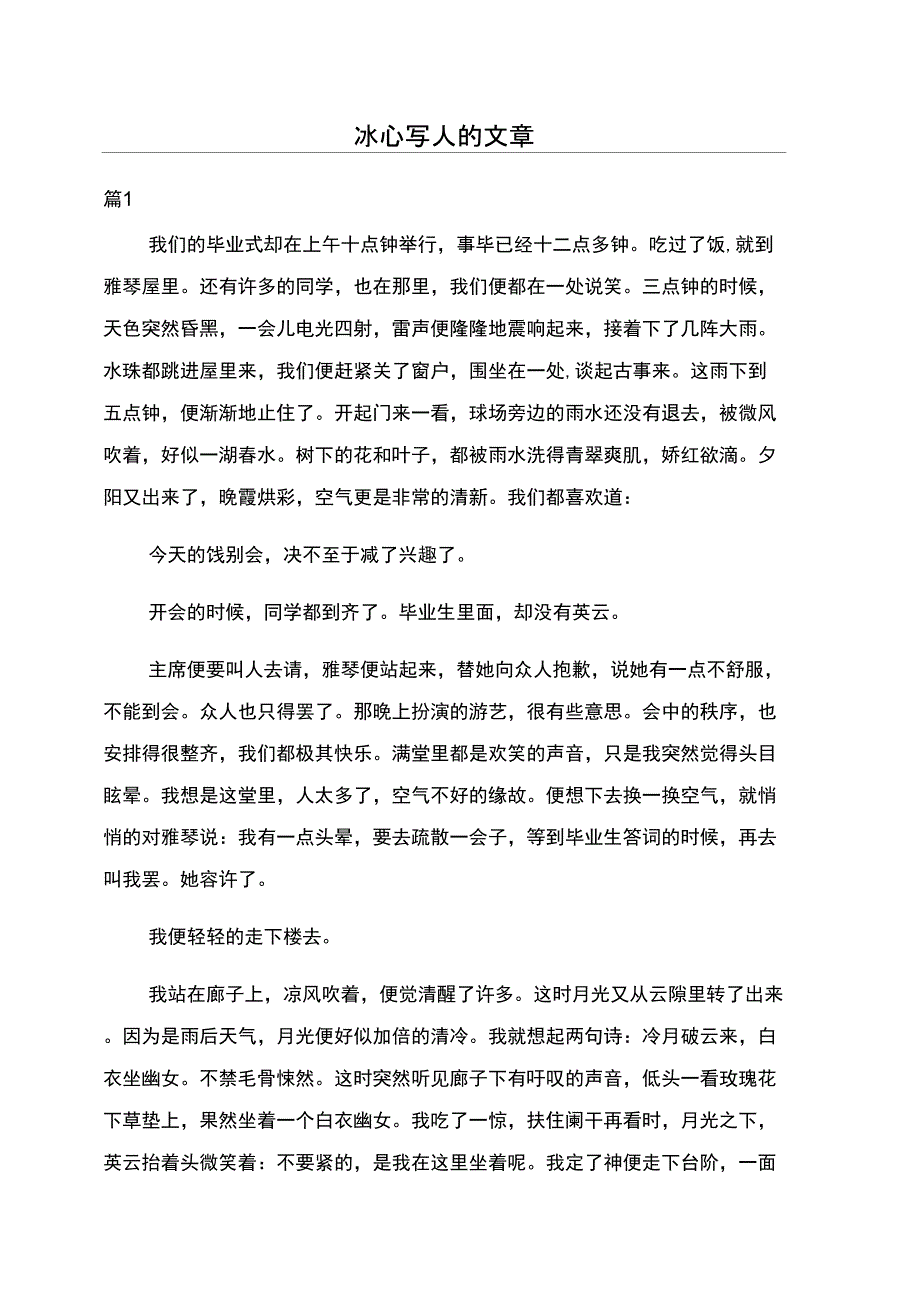 冰心写人的文章_第1页