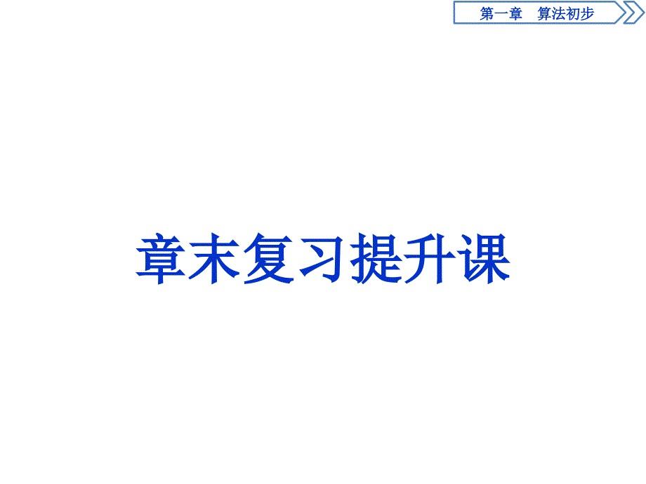 章末复习提升课_第1页