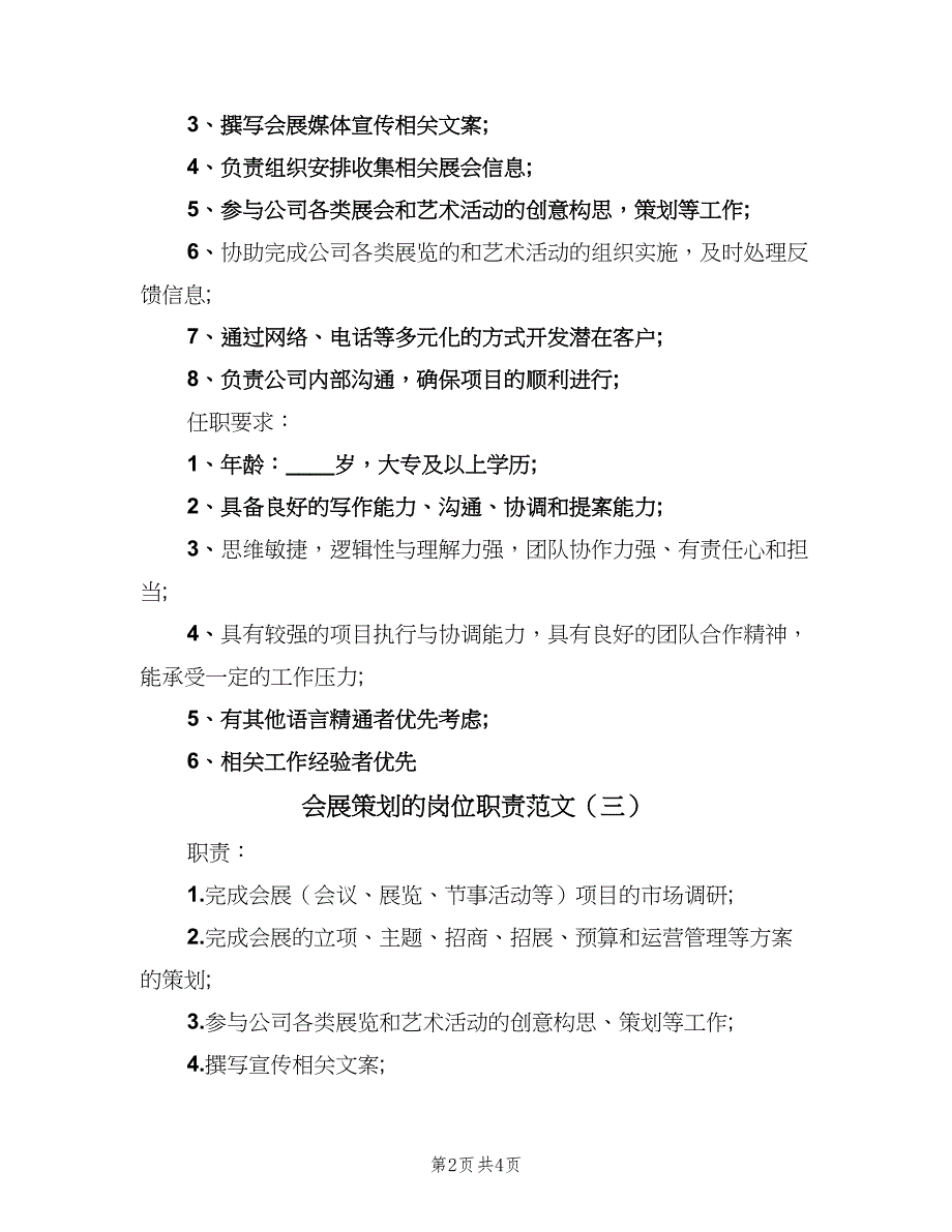 会展策划的岗位职责范文（4篇）.doc_第2页