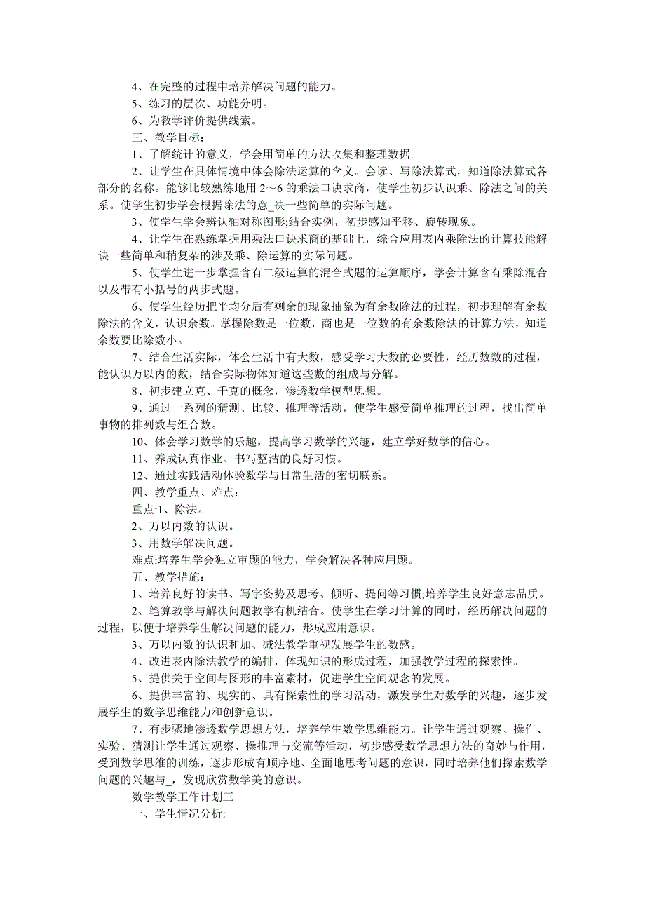 人教版数学二下教学工作计划五篇范文_第3页