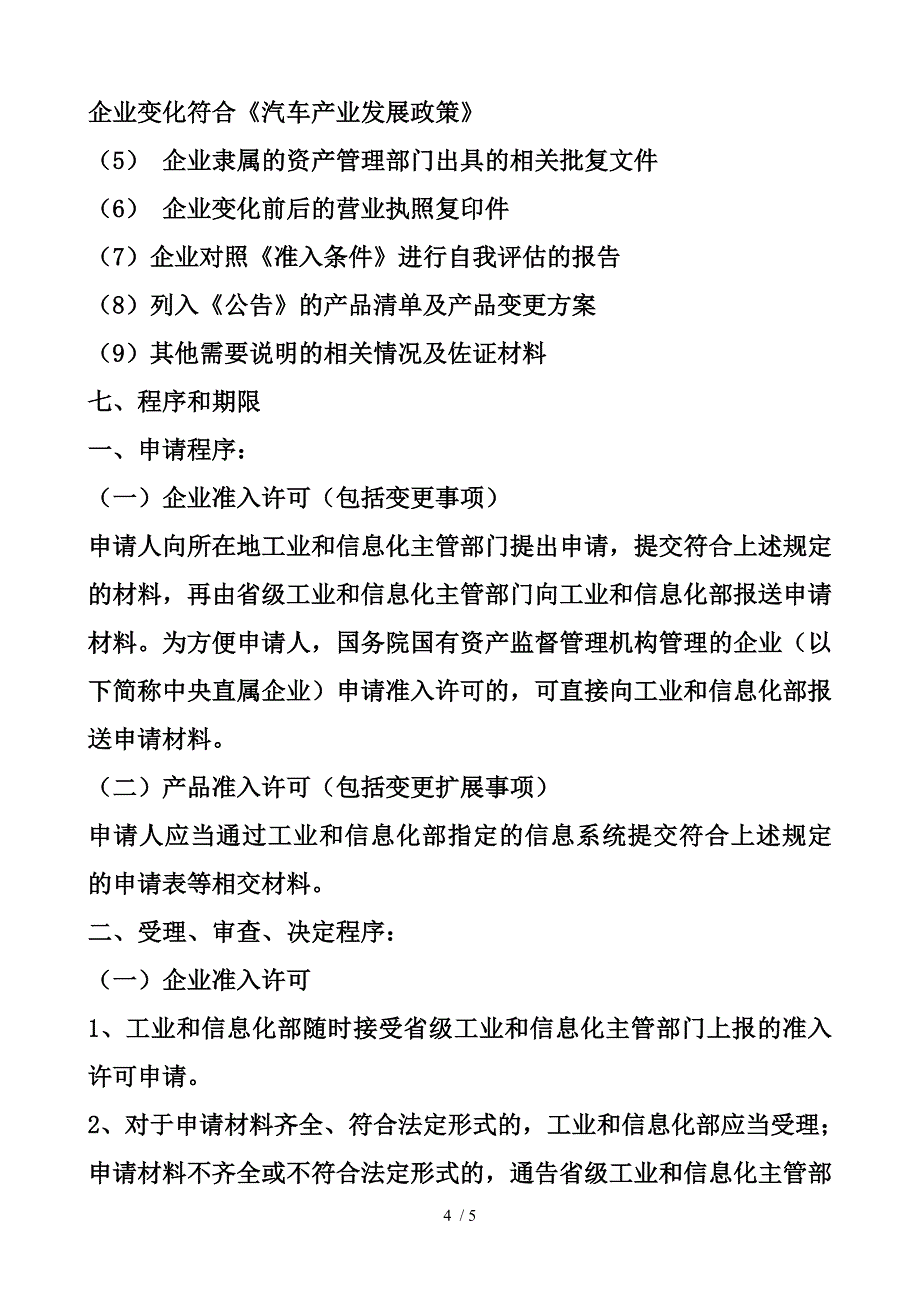 工信部道路机动车辆生产企业及产品公告申请流程_第4页