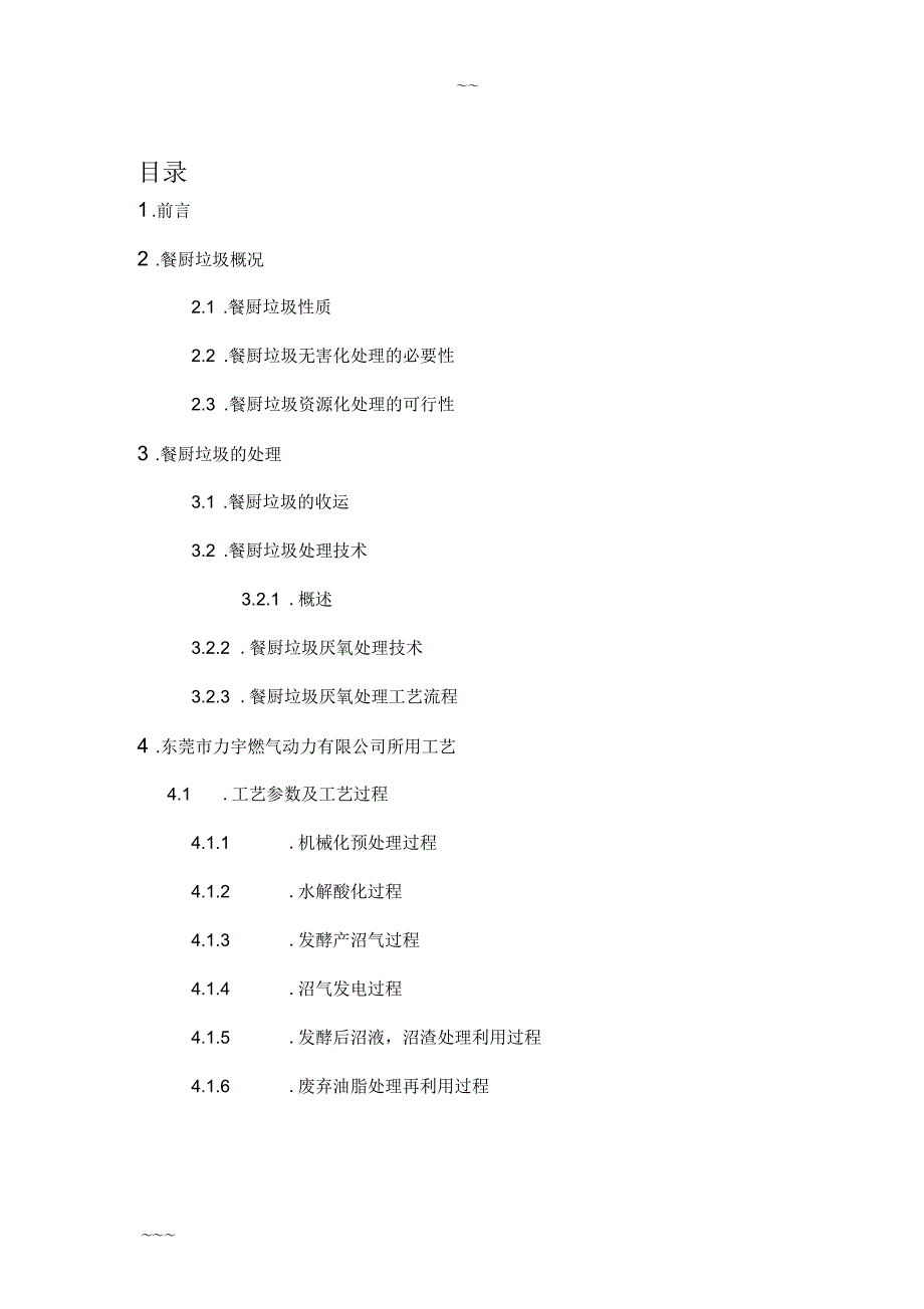 餐厨垃圾处理项目建议书_第3页