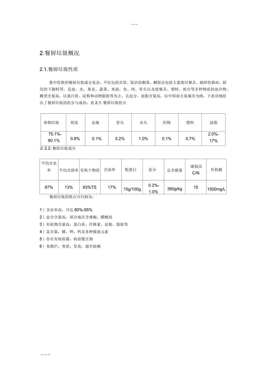 餐厨垃圾处理项目建议书_第5页