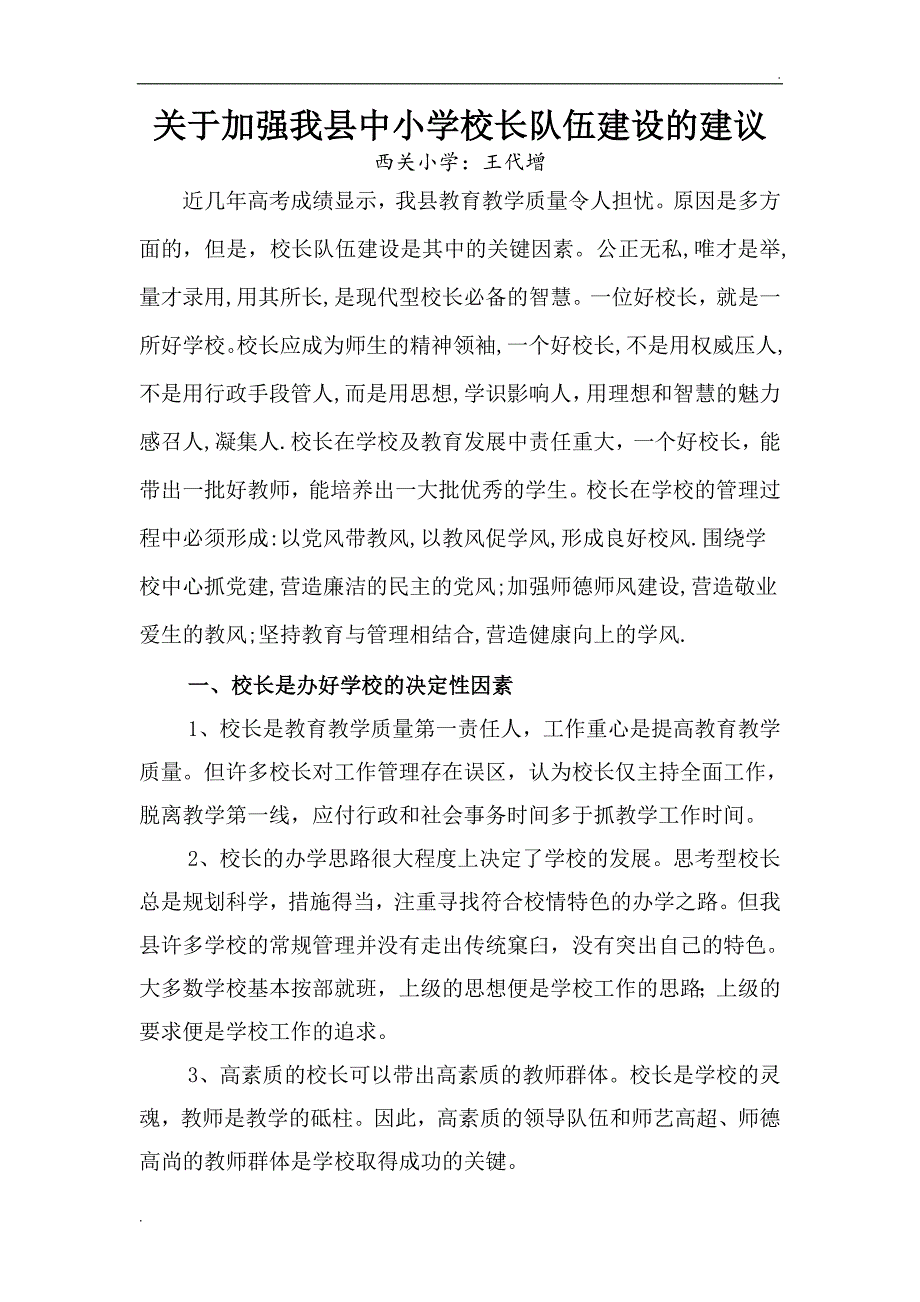 关于加强我县中小学校长队伍建设的建议_第1页