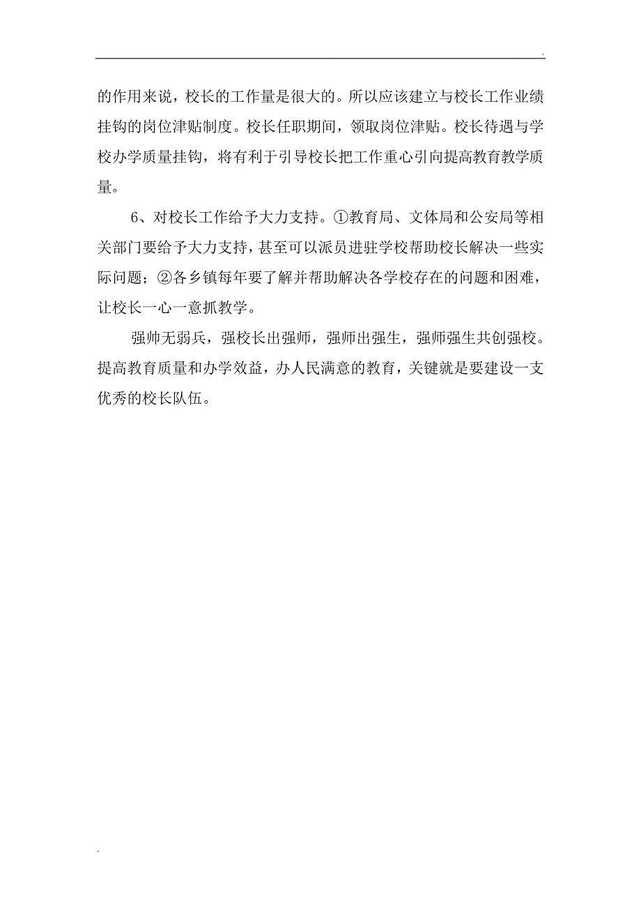 关于加强我县中小学校长队伍建设的建议_第3页