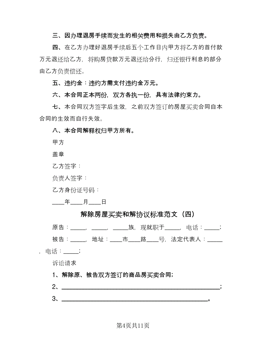 解除房屋买卖和解协议标准范文（9篇）_第4页