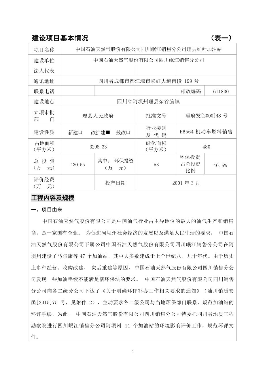 理县红叶加油站环评报告表.docx_第3页