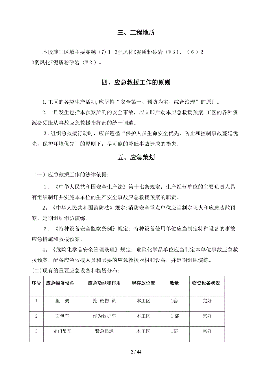 洞身明挖段应急救援预案_第3页