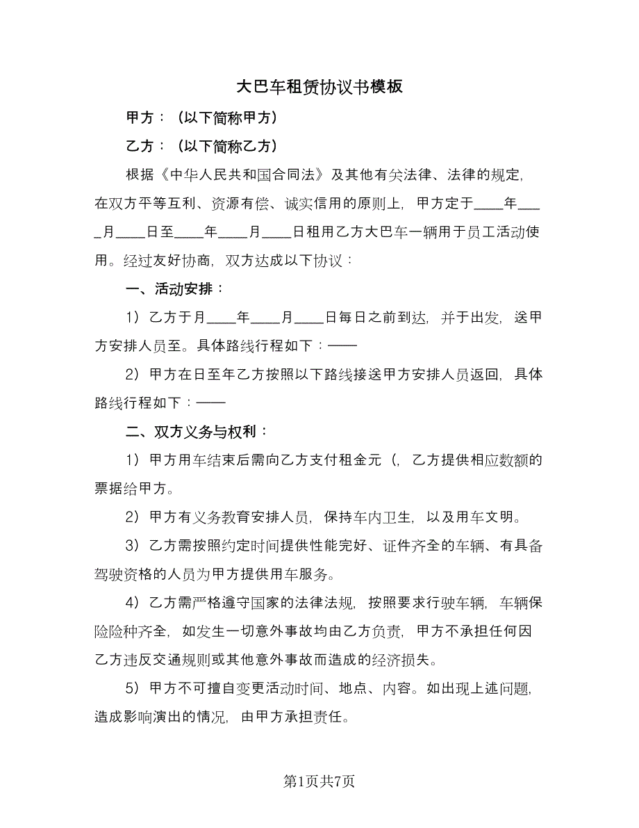 大巴车租赁协议书模板（3篇）.doc_第1页