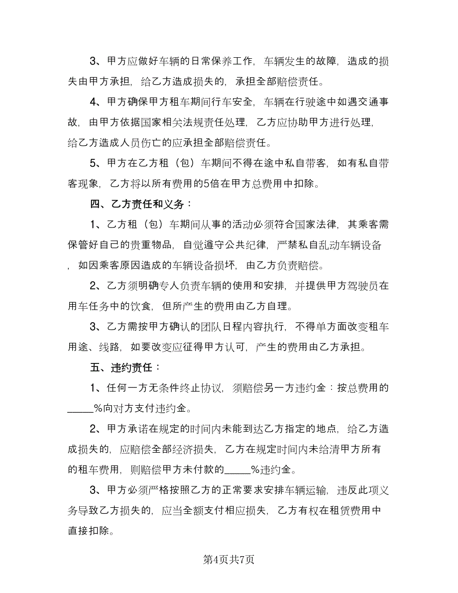 大巴车租赁协议书模板（3篇）.doc_第4页